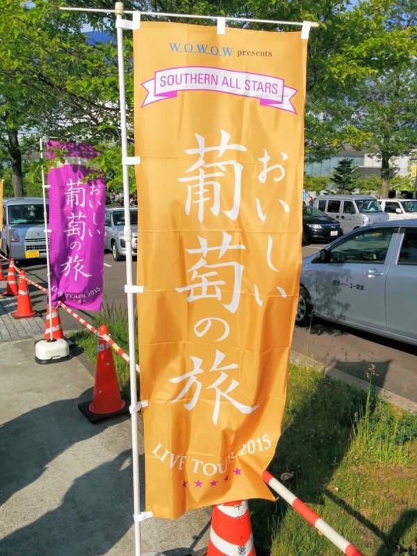 サザンおいしい葡萄の旅 札幌ドーム のぼり旗１