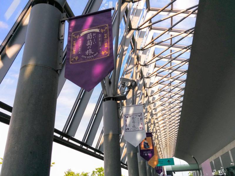 サザンおいしい葡萄の旅 札幌ドーム 垂れ幕１