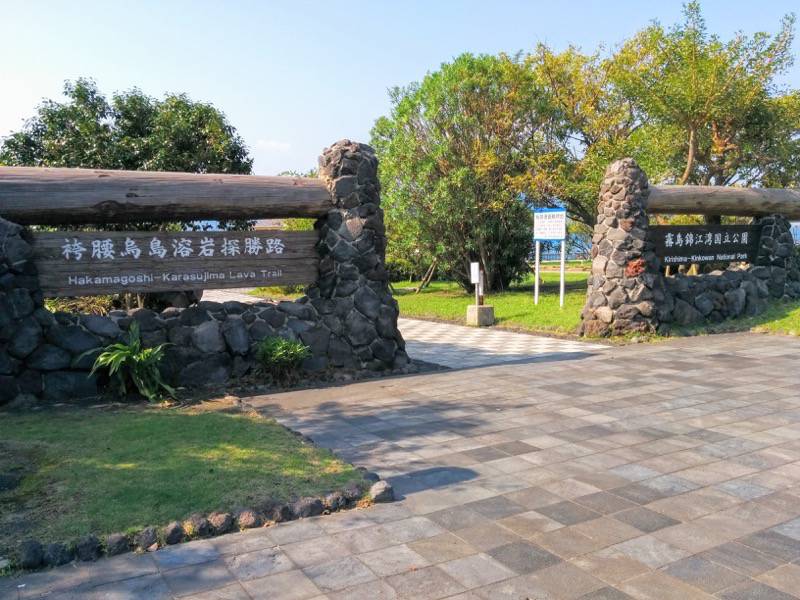 霧島錦江湾国立公園.jpg 霧島錦江湾国立公園