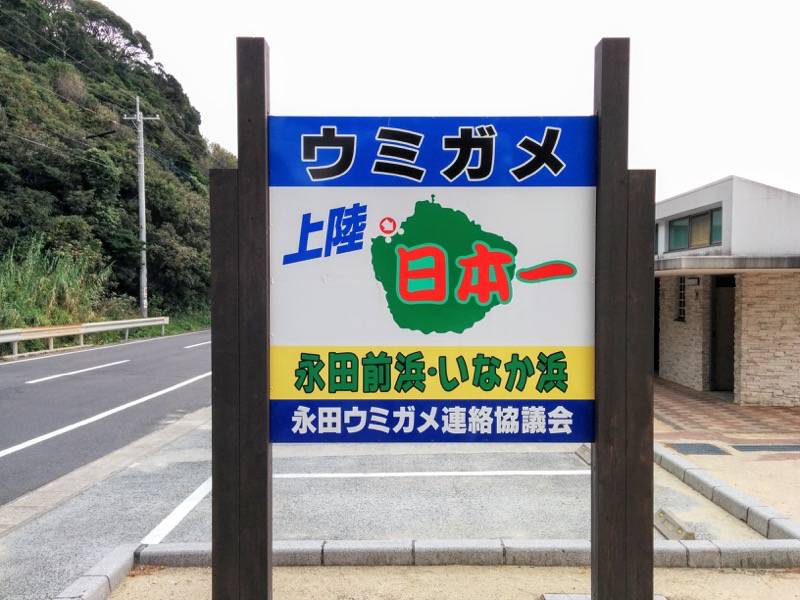 いなか浜 看板