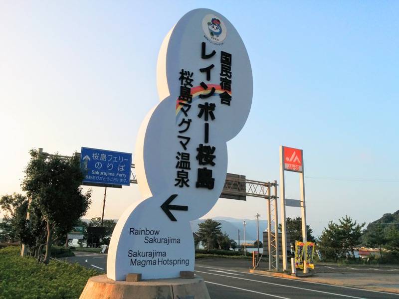 マグマ温泉 看板