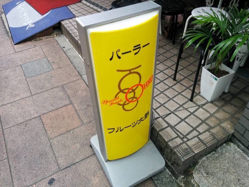 フルーツ大野-看板.jpg フルーツ大野 看板