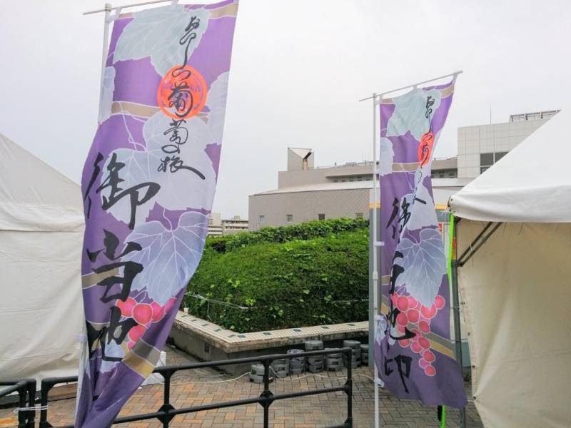 サザンおいしい葡萄の旅ヤフオク ご当地印のぼり