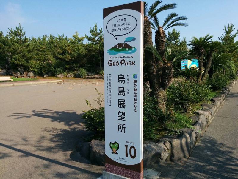 烏島展望台 看板