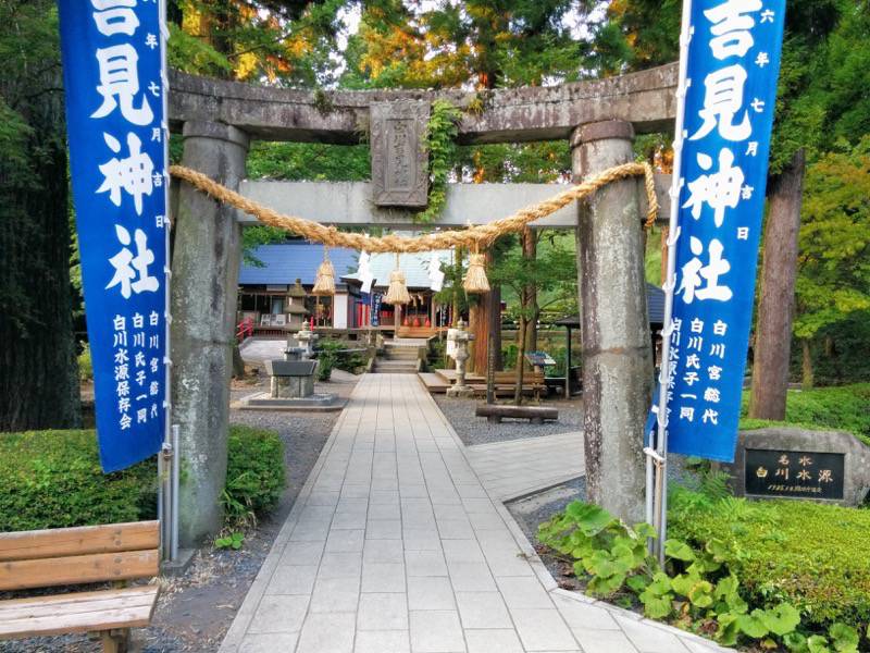 白川水源 吉見神社２