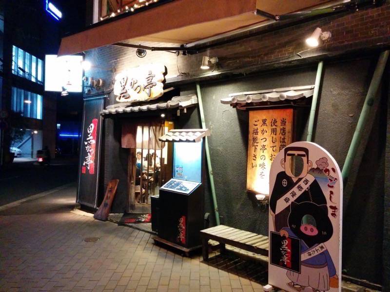 黒かつ亭中央駅本店-外観.jpg 黒かつ亭中央駅本店 外観