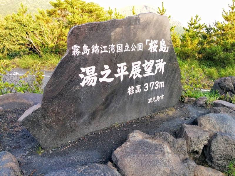 湯之平展望台 石碑