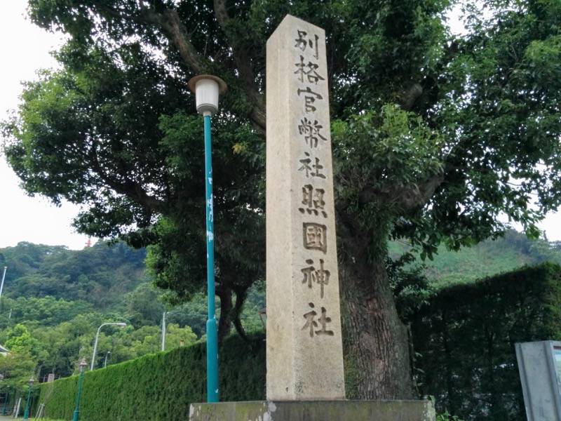 照国神社-石碑.jpg 照国神社 石碑