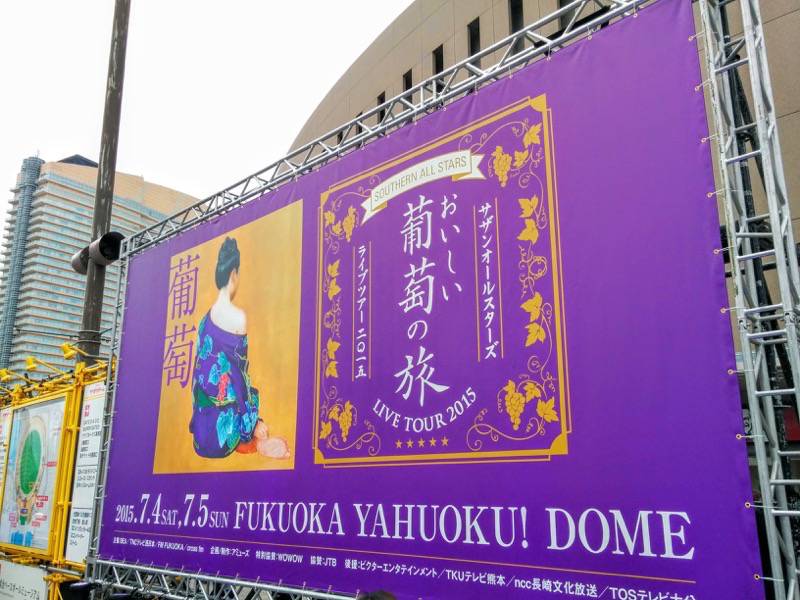 サザンおいしい葡萄の旅ヤフオク ポスター