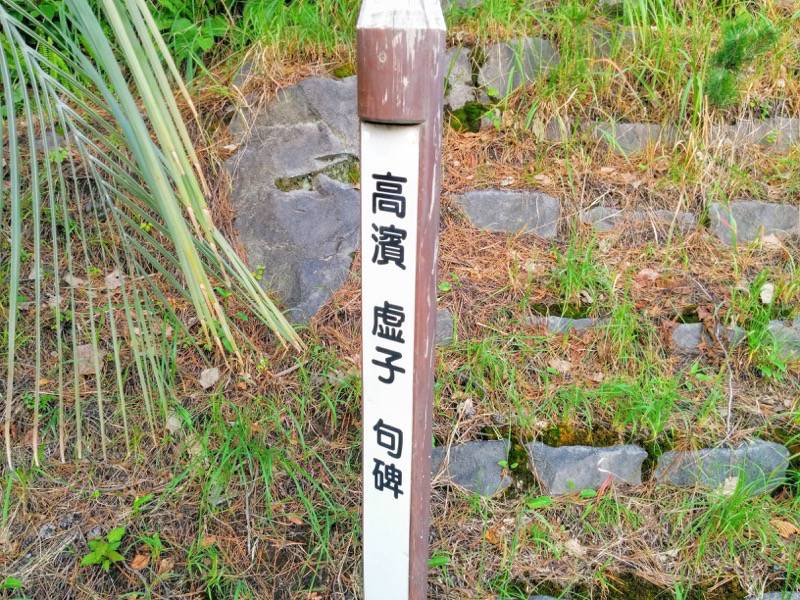 月読神社-高濱虚子句碑案内1.jpg 月読神社 高濱虚子句碑案内1