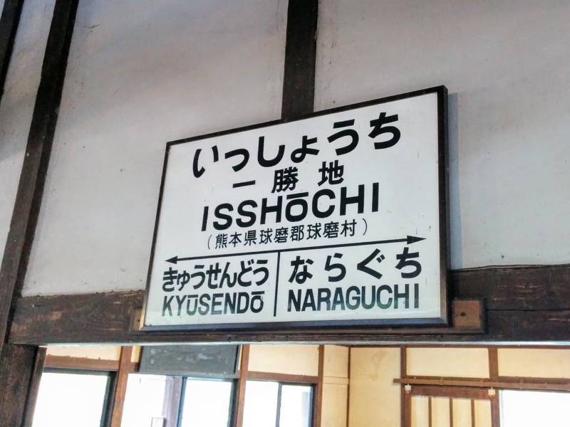 SL人吉 一勝地駅１