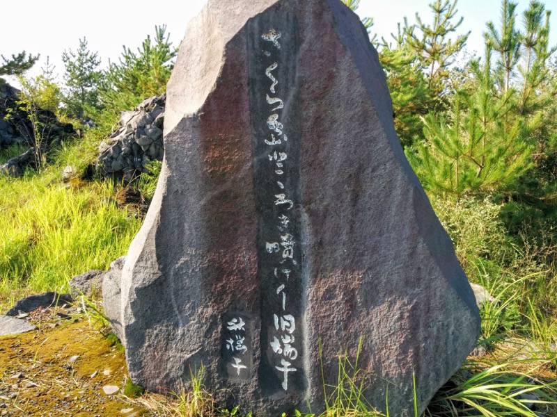 溶岩なぎさ遊歩道31水原秋桜子句碑.jpg 溶岩なぎさ遊歩道31水原秋桜子句碑