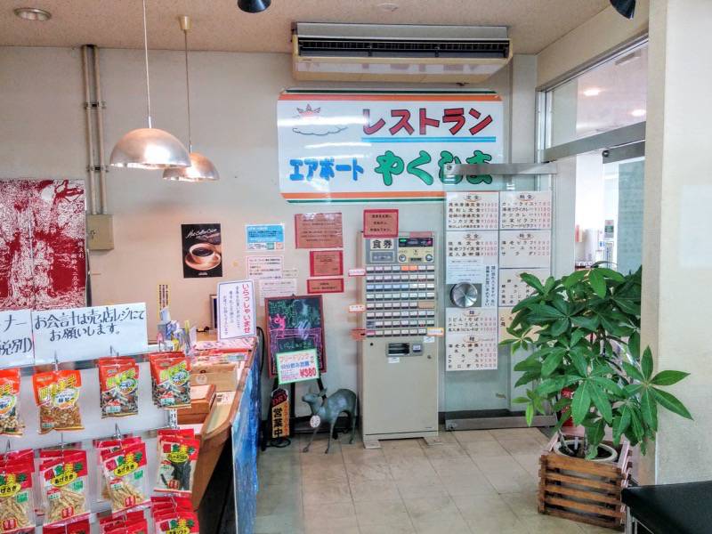 屋久島空港 レストラン