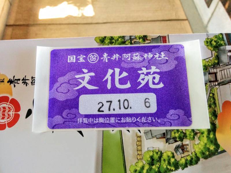 青井阿蘇神社文化苑 シール