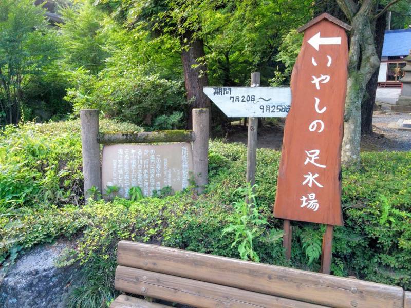 白川水源 いやしの足水場案内