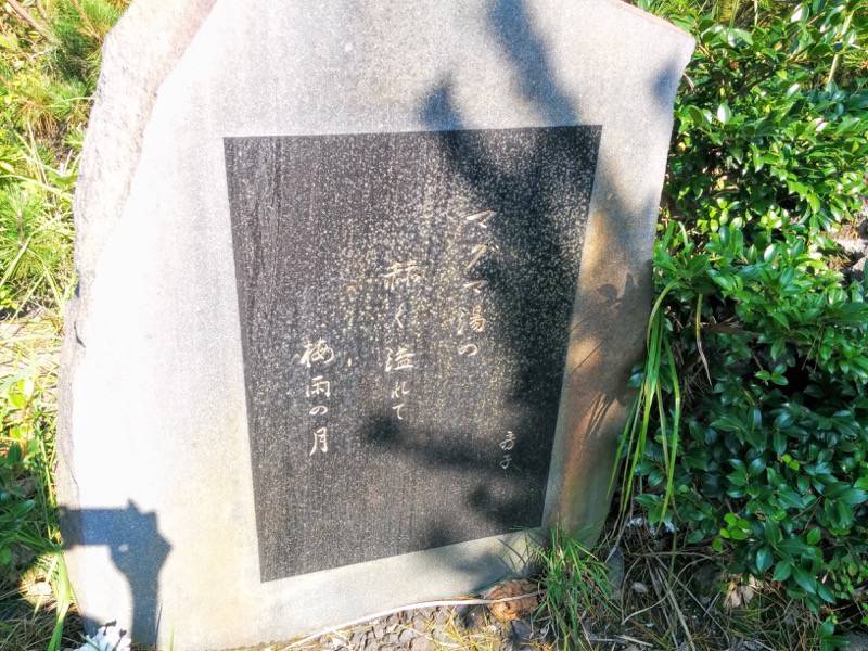 溶岩なぎさ遊歩道19横山房子句碑.jpg 溶岩なぎさ遊歩道19横山房子句碑