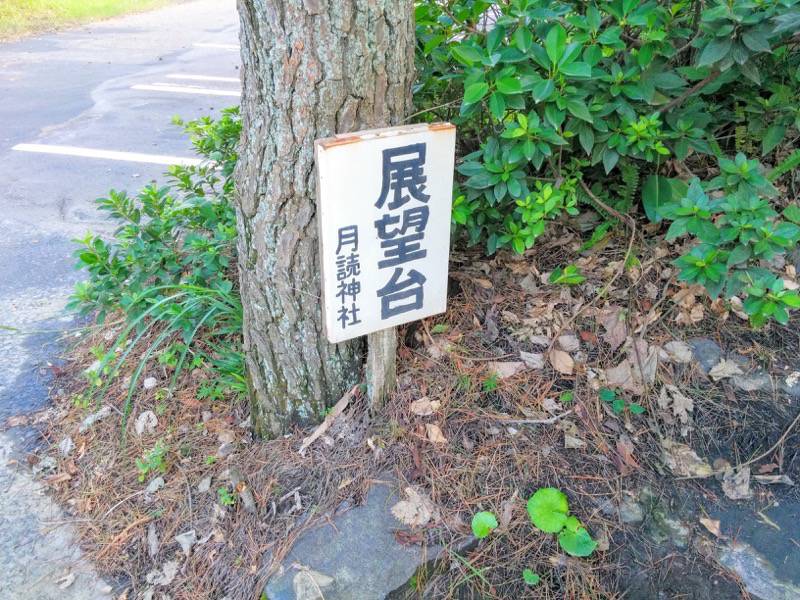 月読神社-展望台案内.jpg 月読神社 展望台案内