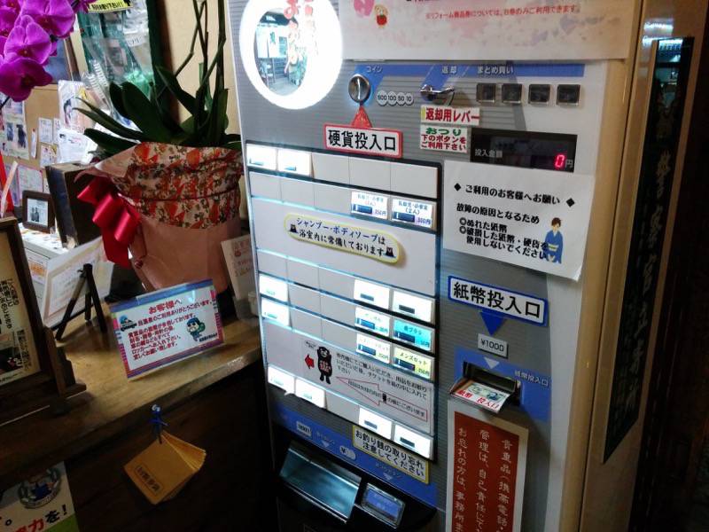 相良路の湯 おおが 券売機