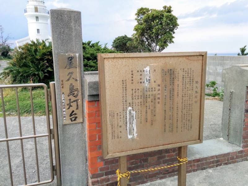 屋久島灯台-案内.jpg 屋久島灯台 案内