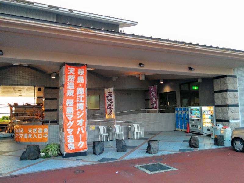 マグマ温泉 外観３