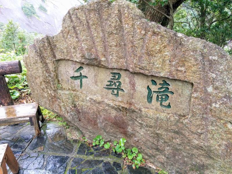 千尋の滝-石碑.jpg 千尋の滝 石碑
