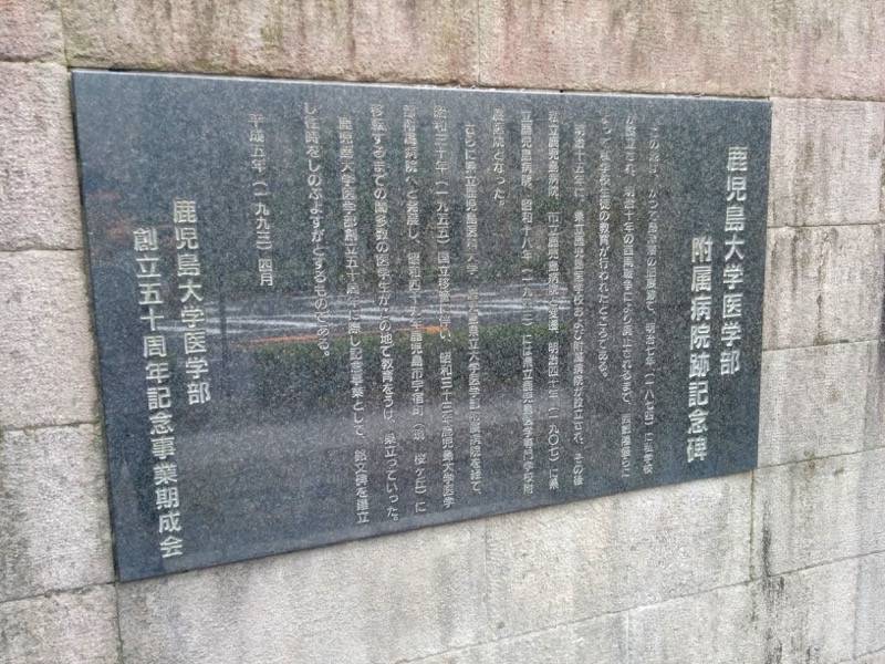 鹿児島大学医学部付属病院跡記念碑