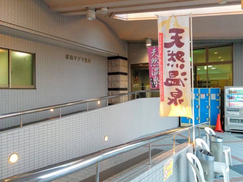 マグマ温泉 外観２