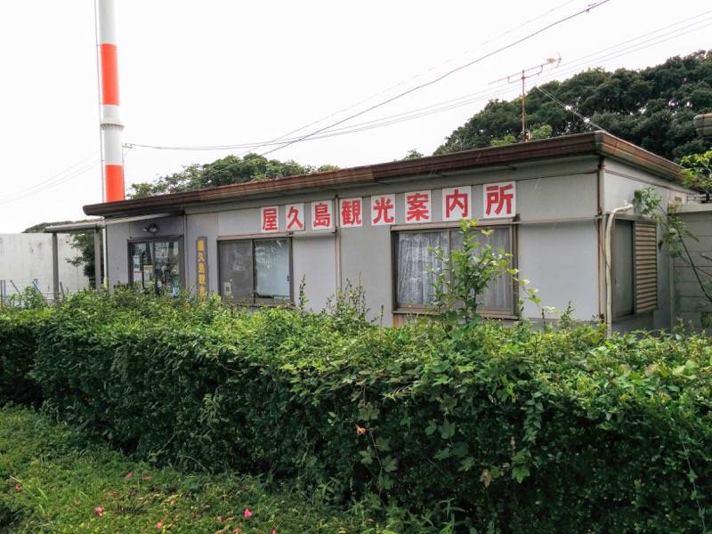 屋久島空港 観光案内所