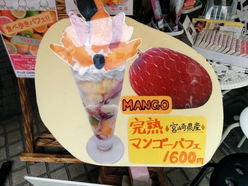 フルーツ大野-マンゴーパフェ案内.jpg フルーツ大野 マンゴーパフェ案内