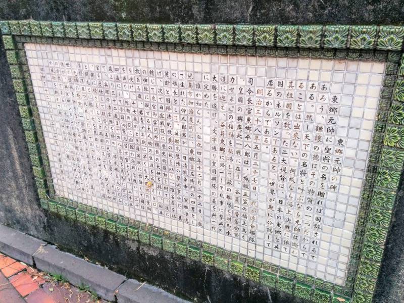 多賀山公園 東郷元帥の碑について