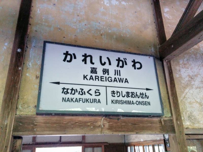はやとの風 嘉例川駅１