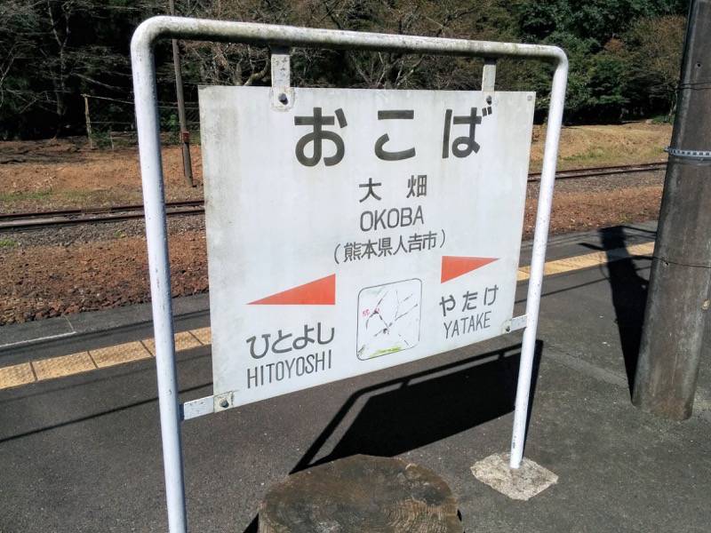 いさぶろう しんぺい 大畑駅１