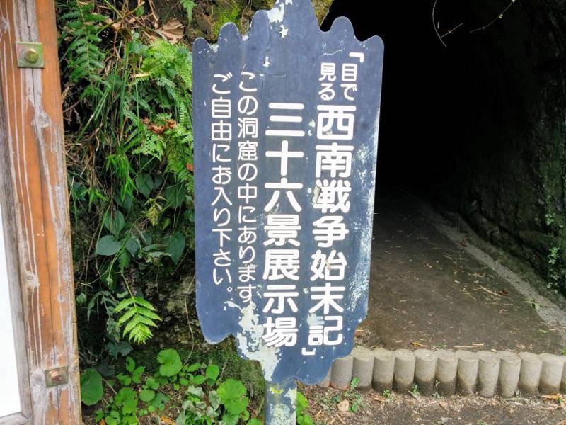 西郷隆盛南州洞窟 三十六景展示案内