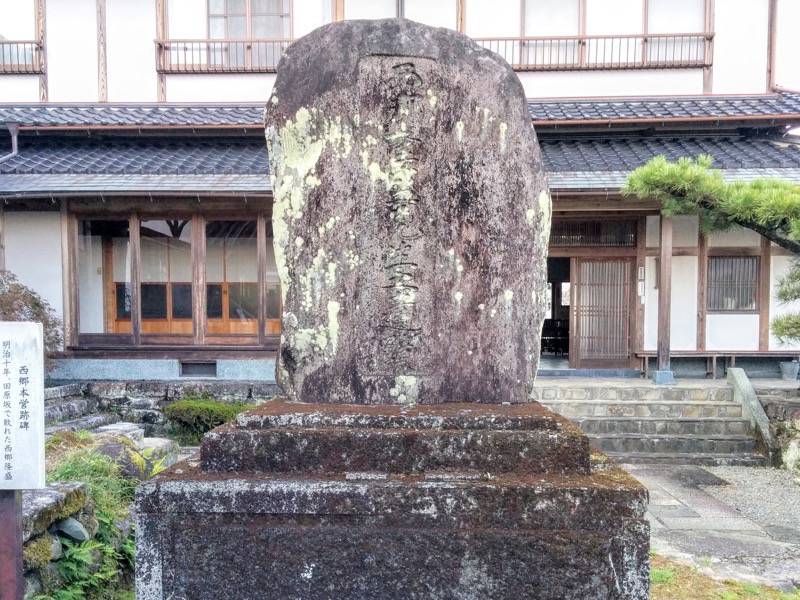 永国寺 西郷本営跡碑