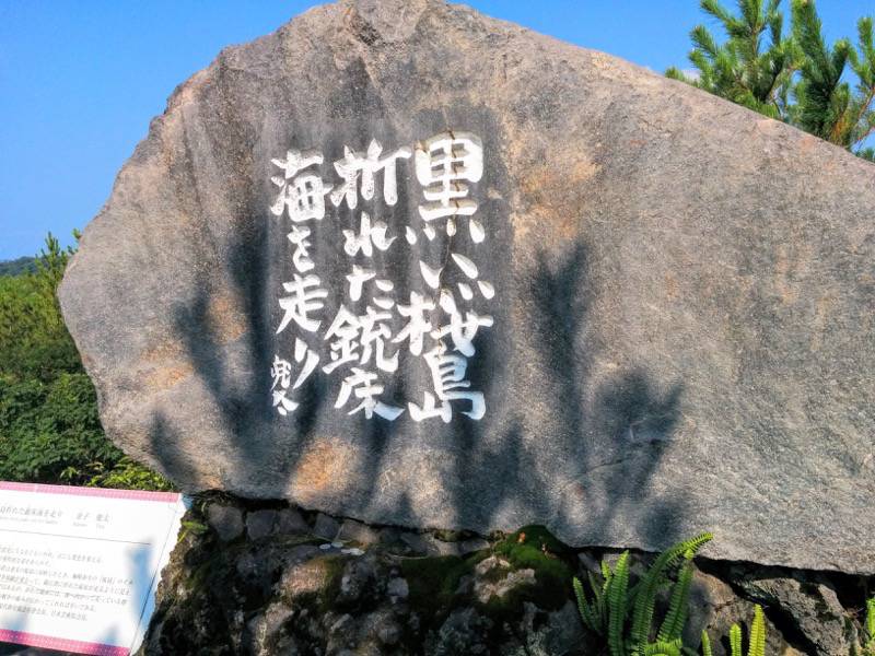 溶岩なぎさ遊歩道18金子兜太句碑.jpg 溶岩なぎさ遊歩道18金子兜太句碑