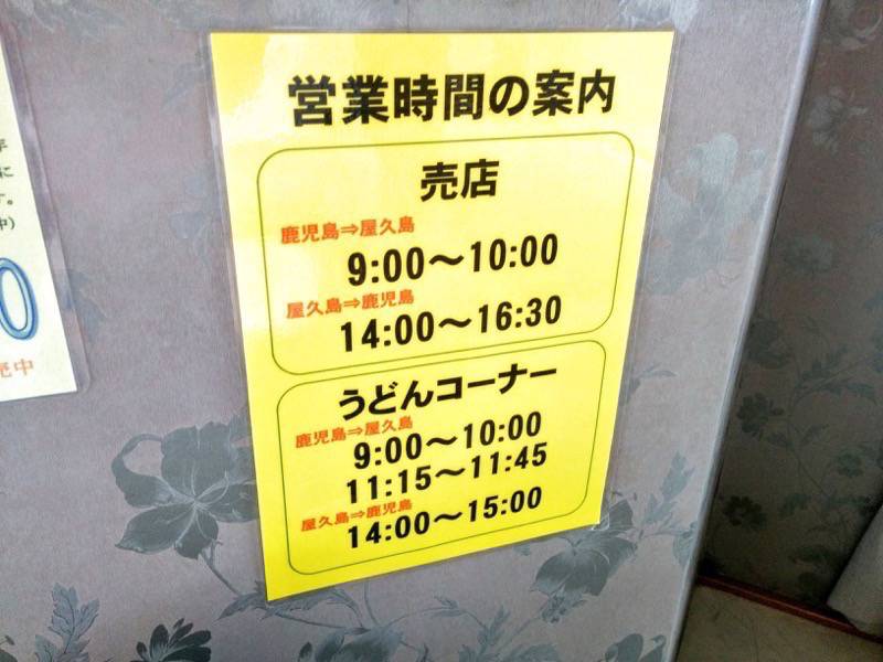 フェリー屋久島2 売店食堂営業時間