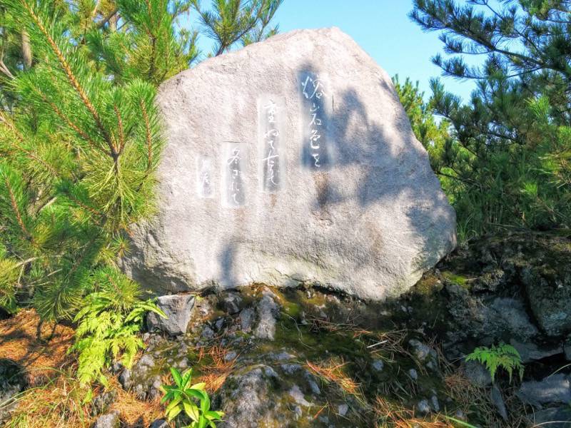 溶岩なぎさ遊歩道13高濱年尾句碑.jpg 溶岩なぎさ遊歩道13高濱年尾句碑
