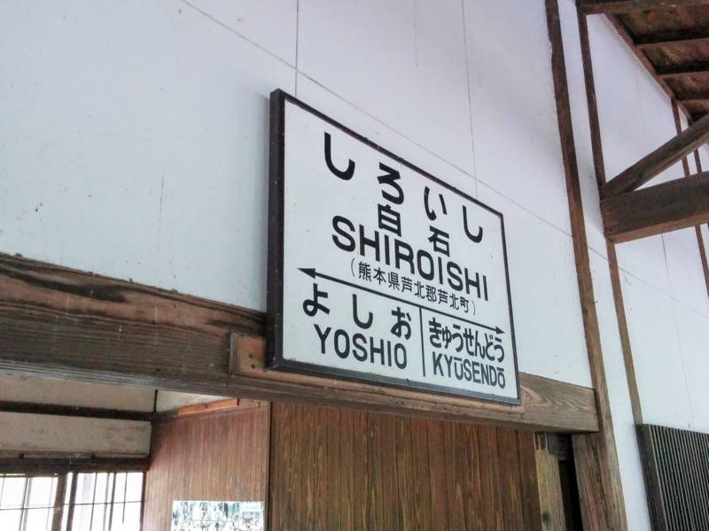 SL人吉 白石駅１