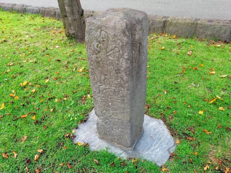 祇園之洲公園 永安橋の碑