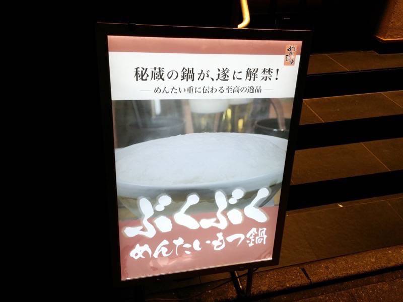 元祖博多めんたい重 看板２