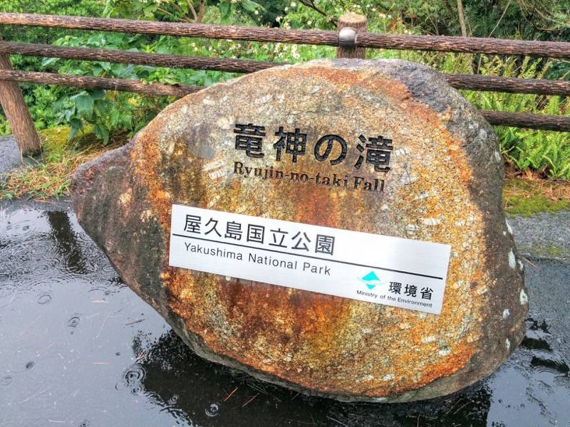竜神の滝-石碑.jpg 竜神の滝 石碑