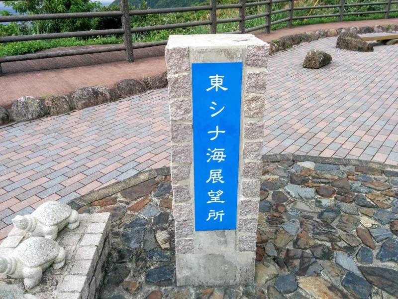 屋久島東シナ海展望所-石碑.jpg 屋久島東シナ海展望所 石碑