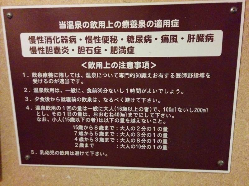 相良路の湯 おおが 飲用について