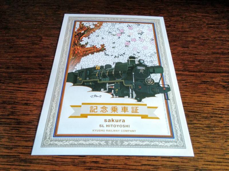 SL人吉 記念乗車証１