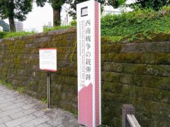 西郷隆盛が設立した私学校跡|鹿児島県鹿児島市 西郷隆盛が設立した私学校跡|鹿児島県鹿児島市