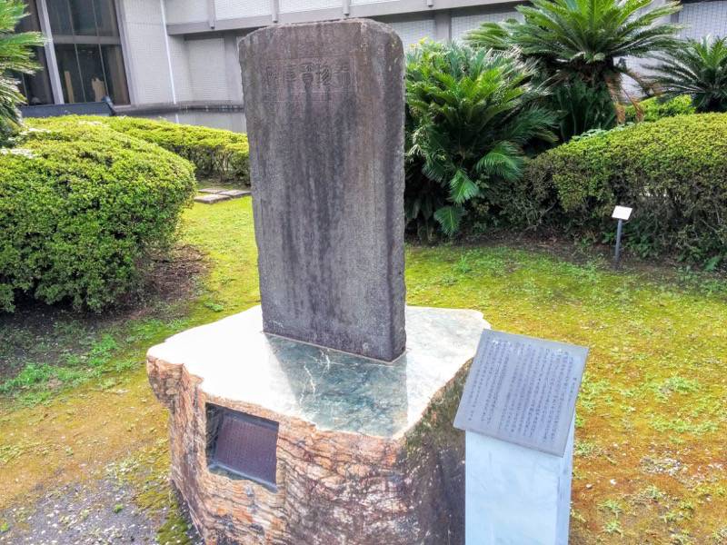 鶴丸城 鹿児島城 聚珍寶庫碑