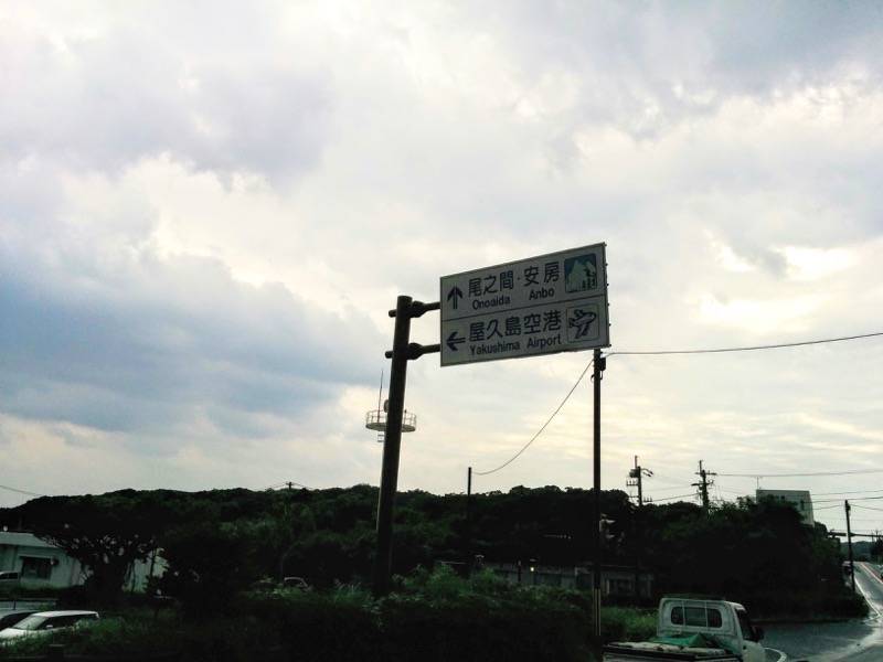 屋久島空港 看板