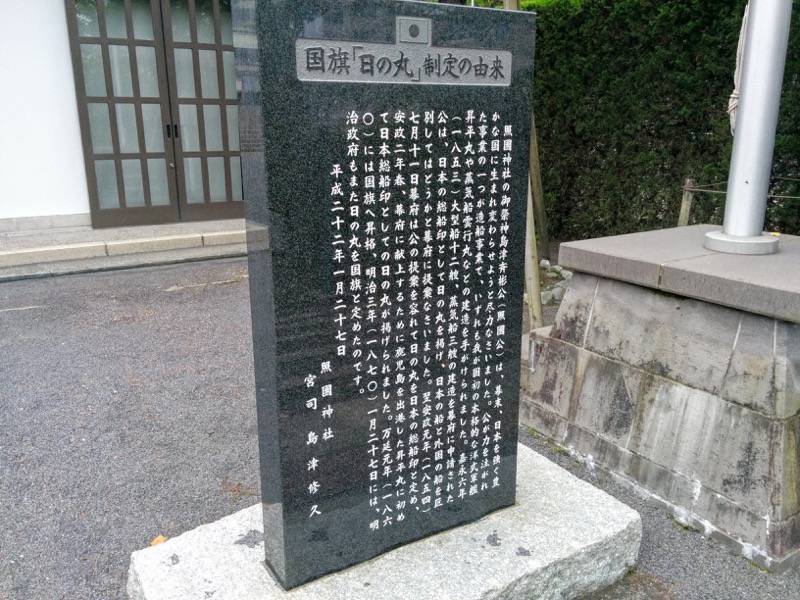 照国神社-日の丸制定の由来.jpg 照国神社 日の丸制定の由来