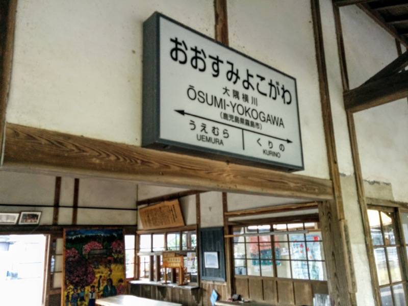 はやとの風 大隅横川駅２