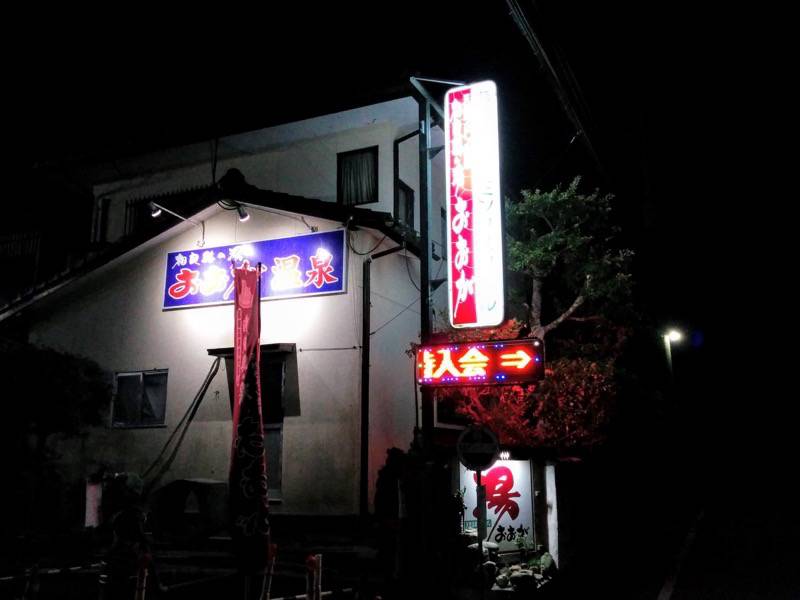 相良路の湯 おおが 看板２